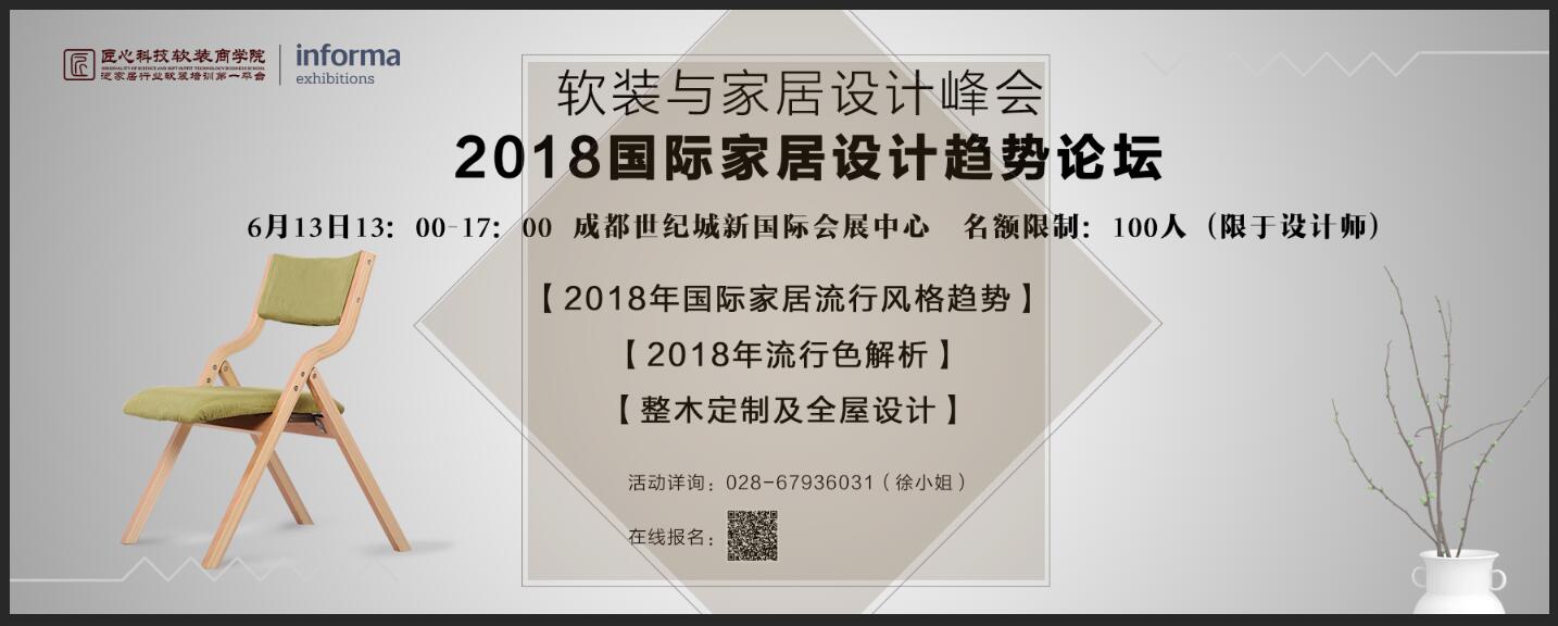 软装与家居设计峰会—2018国际家居设计趋势论坛